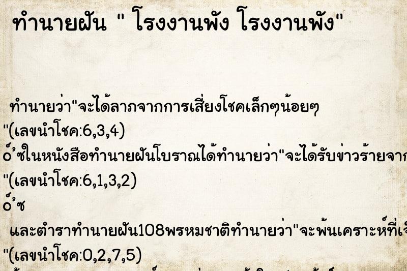 ทำนายฝัน  โรงงานพัง โรงงานพัง